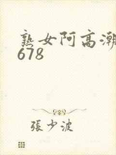 熟女阿高潮合集678封面