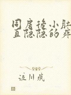 同房后小肚子一直隐隐的疼是什么原因封面