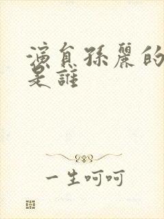 演员孙丽的丈夫是谁