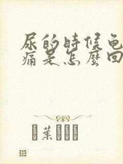 尿的时候龟头刺痛是怎么回事