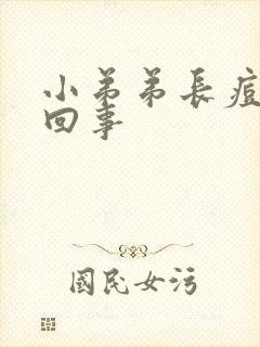 小弟弟长痘怎么回事