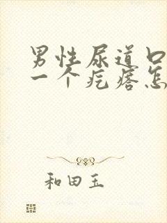 男性尿道口长了一个疙瘩怎么办