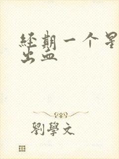 经期一个星期后出血