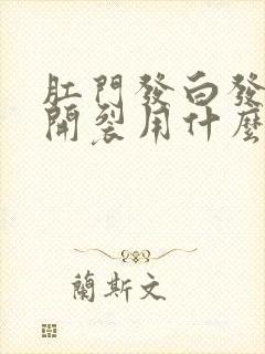 肛门发白发痒并开裂用什么药