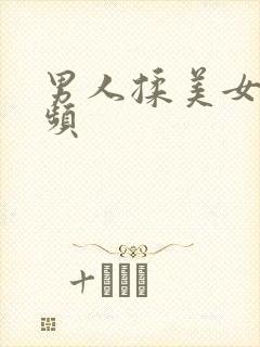 男人揉美女胸视频