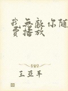 我无敌你随意免费播放