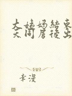 大姨妈结束第二天同房后出血