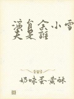 演员余小雪的丈夫是谁