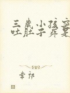 三岁小孩突然呕吐肚子疼是什么原因引起的