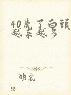 40岁了白头发越来越多