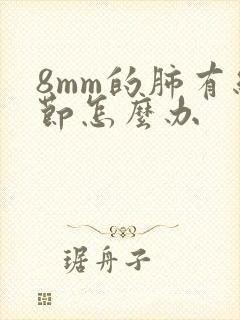 8mm的肺有结节怎么办