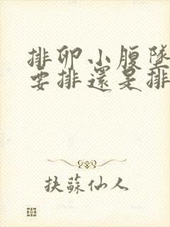 排卵小腹坠胀是要排还是排完了