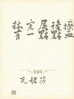 拉完屎后擦屁股有一点点血