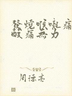 发烧喉咙痛浑身酸痛无力