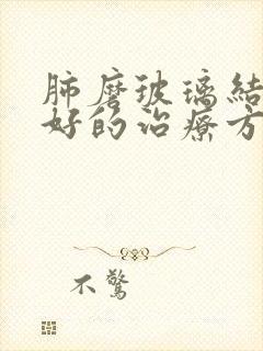 肺磨玻璃结节最好的治疗方法封面