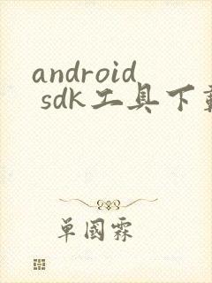 android sdk工具下载