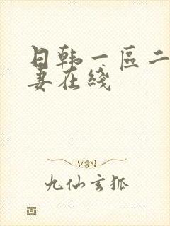 日韩一区二区人妻在线封面