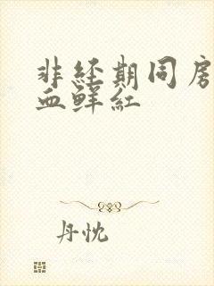 非经期同房后出血鲜红