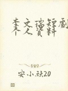 李文瑞短剧演员个人资料