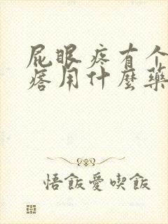 屁眼疼有个肉疙瘩用什么药封面