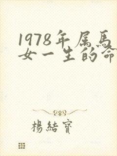 1978年属马女一生的命运怎样封面