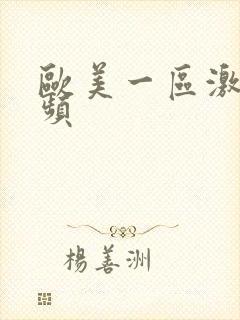 欧美一区激情视频