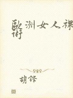 欧洲女人裸体艺术封面