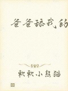 爸爸舔我的逼逼