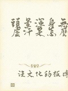 头晕浑身无力冒虚汗是怎么回事