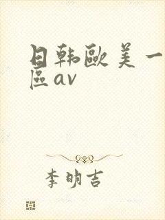 日韩欧美一区二区av