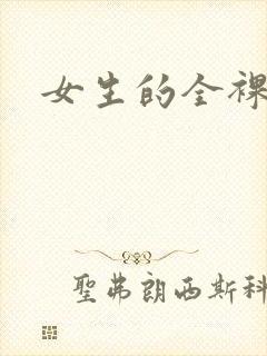 女生的全裸体