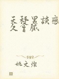 天秤男谈恋爱多久会腻封面