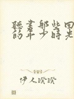 听书那些回不去的年少时光封面