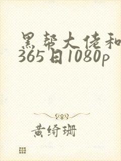 黑帮大佬和我的365日1080p