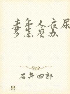 老年人夜尿次数多怎么办封面