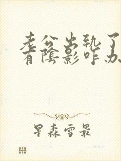 老公出轨了心里有阴影咋办封面