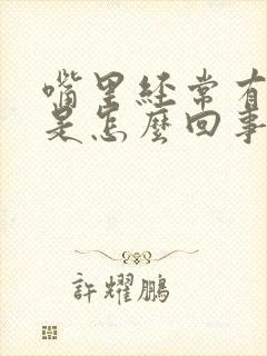 嘴里经常有异味是怎么回事