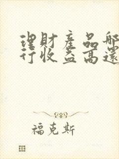 理财产品哪家银行收益高还安全封面