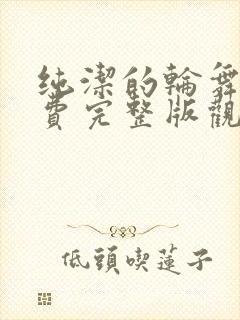 纯洁的轮舞曲免费完整版观看