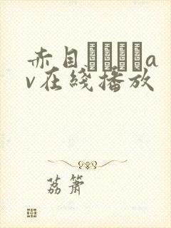 赤目レイランav在线播放