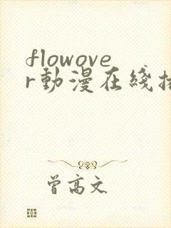 flowover动漫在线播放免费
