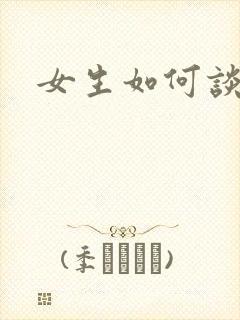 女生如何谈恋爱