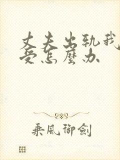 丈夫出轨我好难受怎么办