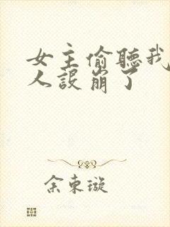 女主偷听我心声人设崩了