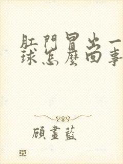 肛门冒出一个肉球怎么回事