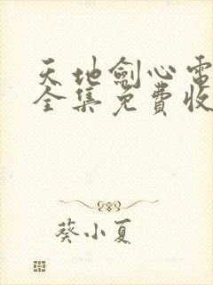 天地剑心电视剧全集免费收看