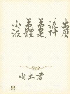 小弟弟流出黄色液体是什么病