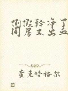 例假干净了两天同房又出血是怎么回事