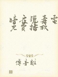 暗夜猎毒电视剧免费播放