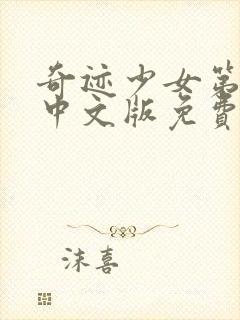 奇迹少女第4季中文版免费